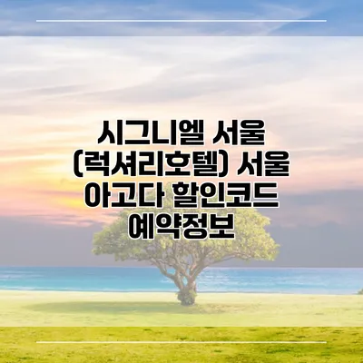 시그니엘 서울 (럭셔리호텔) 서울 아고다 할인코드 예약정보