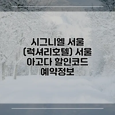 시그니엘 서울 (럭셔리호텔) 서울 아고다 할인코드 예약정보