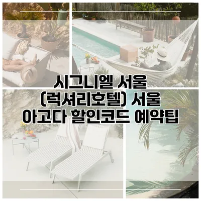 시그니엘 서울 (럭셔리호텔) 서울 아고다 할인코드 예약팁