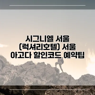 시그니엘 서울 (럭셔리호텔) 서울 아고다 할인코드 예약팁