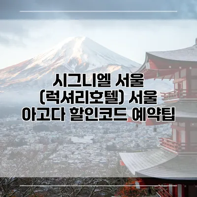 시그니엘 서울 (럭셔리호텔) 서울 아고다 할인코드 예약팁