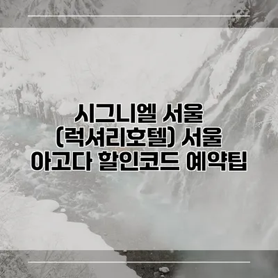 시그니엘 서울 (럭셔리호텔) 서울 아고다 할인코드 예약팁