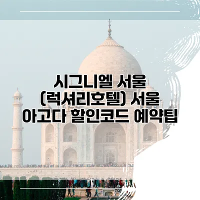 시그니엘 서울 (럭셔리호텔) 서울 아고다 할인코드 예약팁