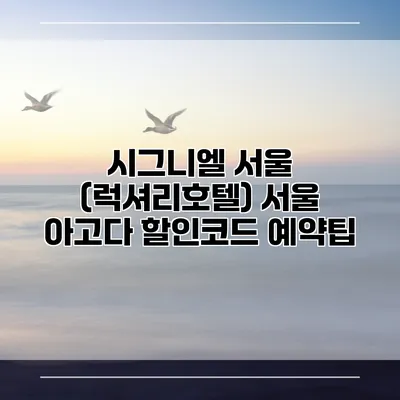 시그니엘 서울 (럭셔리호텔) 서울 아고다 할인코드 예약팁