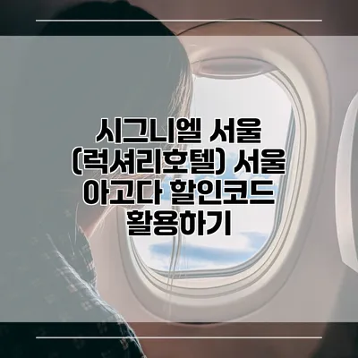 시그니엘 서울 (럭셔리호텔) 서울 아고다 할인코드 활용하기