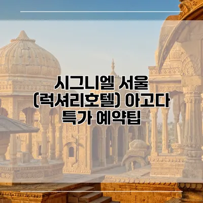 시그니엘 서울 (럭셔리호텔) 아고다 특가 예약팁