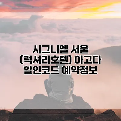시그니엘 서울 (럭셔리호텔) 아고다 할인코드 예약정보