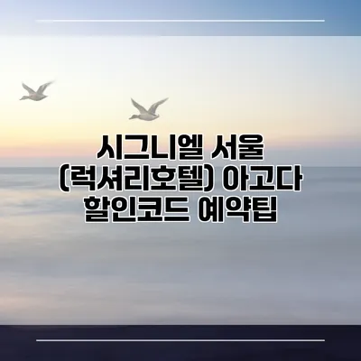 시그니엘 서울 (럭셔리호텔) 아고다 할인코드 예약팁