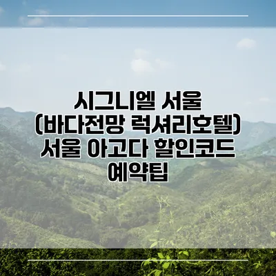 시그니엘 서울 (바다전망 럭셔리호텔) 서울 아고다 할인코드 예약팁