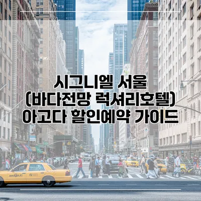 시그니엘 서울 (바다전망 럭셔리호텔) 아고다 할인예약 가이드