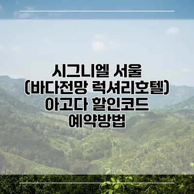 시그니엘 서울 (바다전망 럭셔리호텔) 아고다 할인코드 예약방법