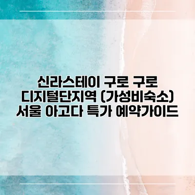 신라스테이 구로 구로 디지털단지역 (가성비숙소) 서울 아고다 특가 예약가이드