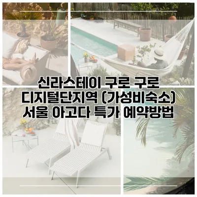 신라스테이 구로 구로 디지털단지역 (가성비숙소) 서울 아고다 특가 예약방법