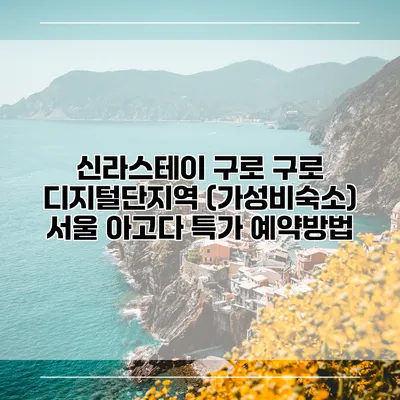 신라스테이 구로 구로 디지털단지역 (가성비숙소) 서울 아고다 특가 예약방법