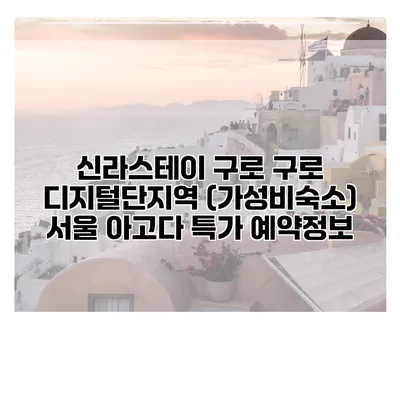 신라스테이 구로 구로 디지털단지역 (가성비숙소) 서울 아고다 특가 예약정보