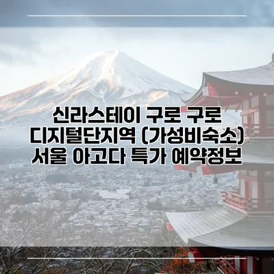 신라스테이 구로 구로 디지털단지역 (가성비숙소) 서울 아고다 특가 예약정보