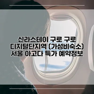 신라스테이 구로 구로 디지털단지역 (가성비숙소) 서울 아고다 특가 예약정보