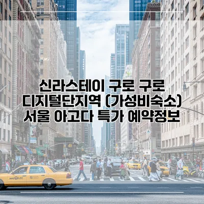 신라스테이 구로 구로 디지털단지역 (가성비숙소) 서울 아고다 특가 예약정보
