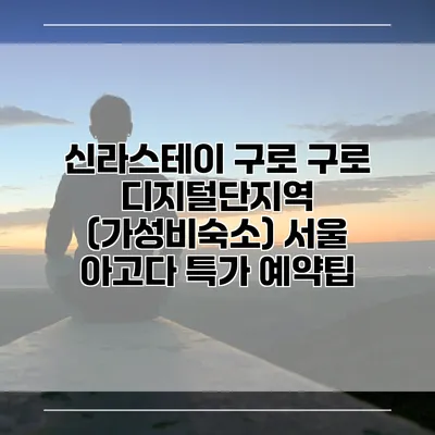 신라스테이 구로 구로 디지털단지역 (가성비숙소) 서울 아고다 특가 예약팁