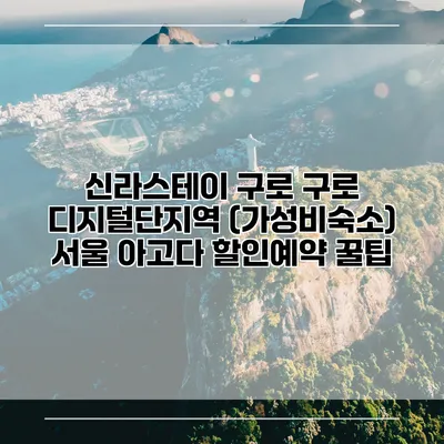 신라스테이 구로 구로 디지털단지역 (가성비숙소) 서울 아고다 할인예약 꿀팁