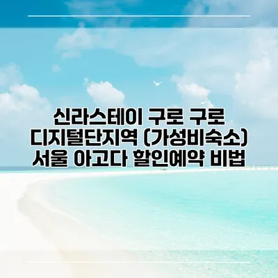 신라스테이 구로 구로 디지털단지역 (가성비숙소) 서울 아고다 할인예약 비법
