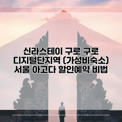 신라스테이 구로 구로 디지털단지역 (가성비숙소) 서울 아고다 할인예약 비법