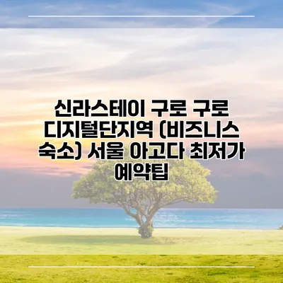 신라스테이 구로 구로 디지털단지역 (비즈니스 숙소) 서울 아고다 최저가 예약팁