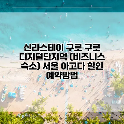 신라스테이 구로 구로 디지털단지역 (비즈니스 숙소) 서울 아고다 할인 예약방법