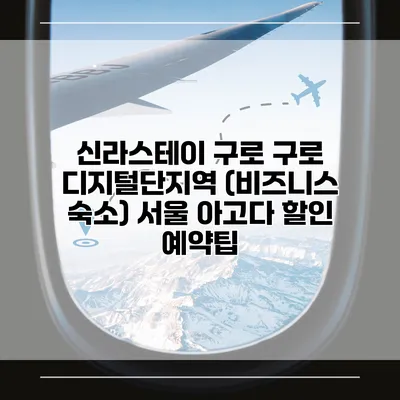 신라스테이 구로 구로 디지털단지역 (비즈니스 숙소) 서울 아고다 할인 예약팁