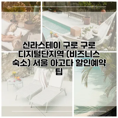 신라스테이 구로 구로 디지털단지역 (비즈니스 숙소) 서울 아고다 할인예약 팁
