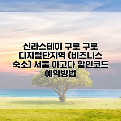 신라스테이 구로 구로 디지털단지역 (비즈니스 숙소) 서울 아고다 할인코드 예약방법
