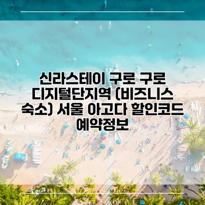 신라스테이 구로 구로 디지털단지역 (비즈니스 숙소) 서울 아고다 할인코드 예약정보