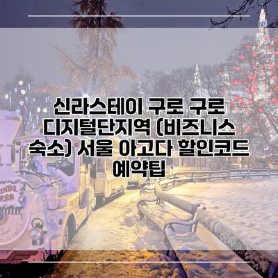 신라스테이 구로 구로 디지털단지역 (비즈니스 숙소) 서울 아고다 할인코드 예약팁