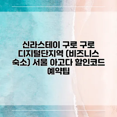 신라스테이 구로 구로 디지털단지역 (비즈니스 숙소) 서울 아고다 할인코드 예약팁