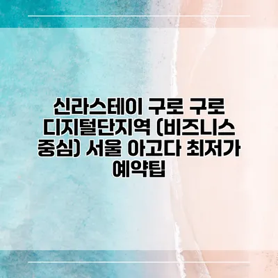 신라스테이 구로 구로 디지털단지역 (비즈니스 중심) 서울 아고다 최저가 예약팁