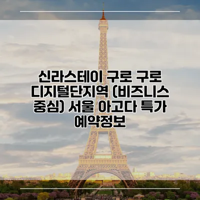 신라스테이 구로 구로 디지털단지역 (비즈니스 중심) 서울 아고다 특가 예약정보