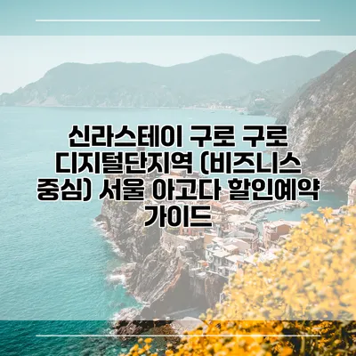 신라스테이 구로 구로 디지털단지역 (비즈니스 중심) 서울 아고다 할인예약 가이드