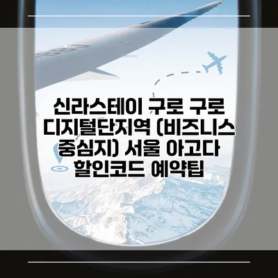 신라스테이 구로 구로 디지털단지역 (비즈니스 중심지) 서울 아고다 할인코드 예약팁