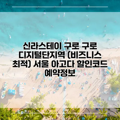 신라스테이 구로 구로 디지털단지역 (비즈니스 최적) 서울 아고다 할인코드 예약정보