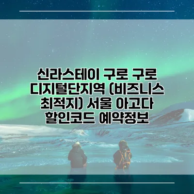신라스테이 구로 구로 디지털단지역 (비즈니스 최적지) 서울 아고다 할인코드 예약정보