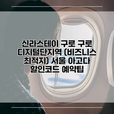 신라스테이 구로 구로 디지털단지역 (비즈니스 최적지) 서울 아고다 할인코드 예약팁
