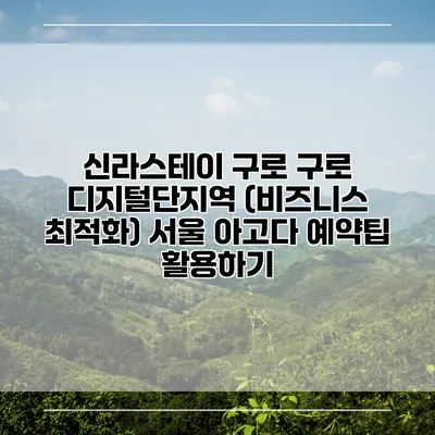 신라스테이 구로 구로 디지털단지역 (비즈니스 최적화) 서울 아고다 예약팁 활용하기