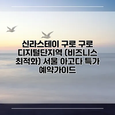 신라스테이 구로 구로 디지털단지역 (비즈니스 최적화) 서울 아고다 특가 예약가이드