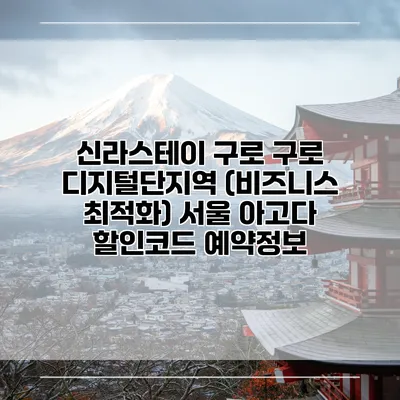 신라스테이 구로 구로 디지털단지역 (비즈니스 최적화) 서울 아고다 할인코드 예약정보