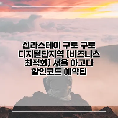 신라스테이 구로 구로 디지털단지역 (비즈니스 최적화) 서울 아고다 할인코드 예약팁