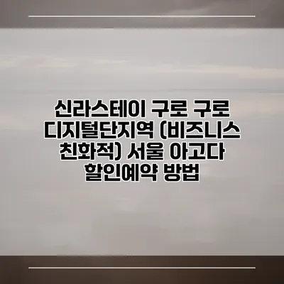 신라스테이 구로 구로 디지털단지역 (비즈니스 친화적) 서울 아고다 할인예약 방법