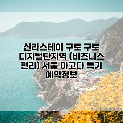 신라스테이 구로 구로 디지털단지역 (비즈니스 편리) 서울 아고다 특가 예약정보