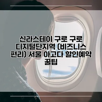 신라스테이 구로 구로 디지털단지역 (비즈니스 편리) 서울 아고다 할인예약 꿀팁