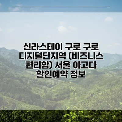 신라스테이 구로 구로 디지털단지역 (비즈니스 편리함) 서울 아고다 할인예약 정보