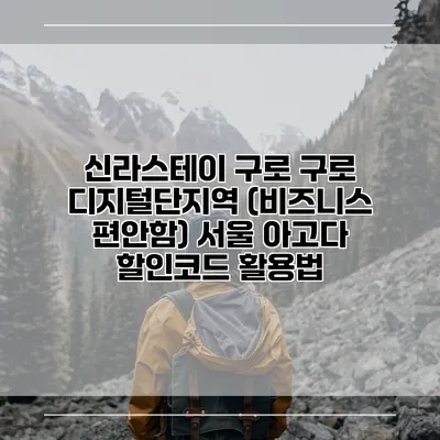 신라스테이 구로 구로 디지털단지역 (비즈니스 편안함) 서울 아고다 할인코드 활용법